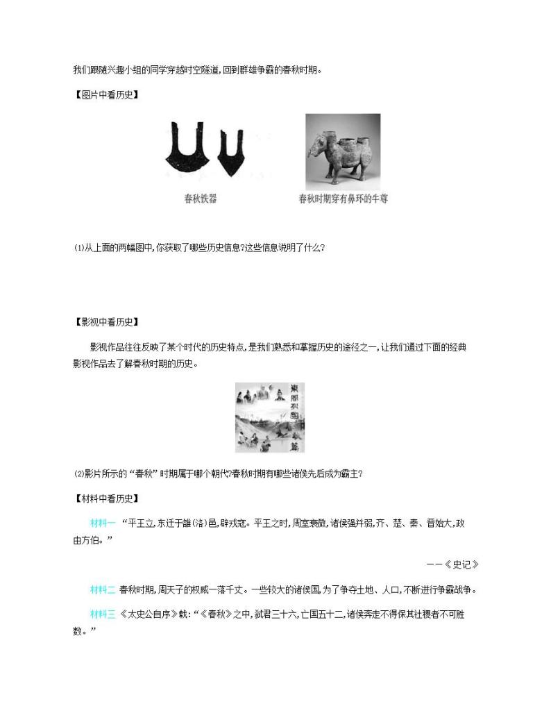 七年级历史上册第二单元夏商周时期早期国家与社会变革第6课动荡的春秋时期资源拓展试题含解析03