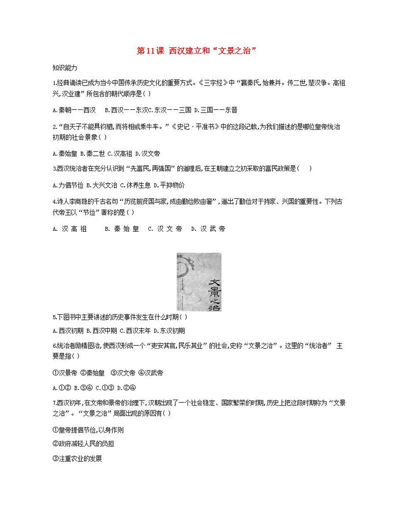七年级历史上册第三单元秦汉时期统一多民族国家的建立和巩固第11课西汉建立和“文景之治”资源拓展试题含解析01