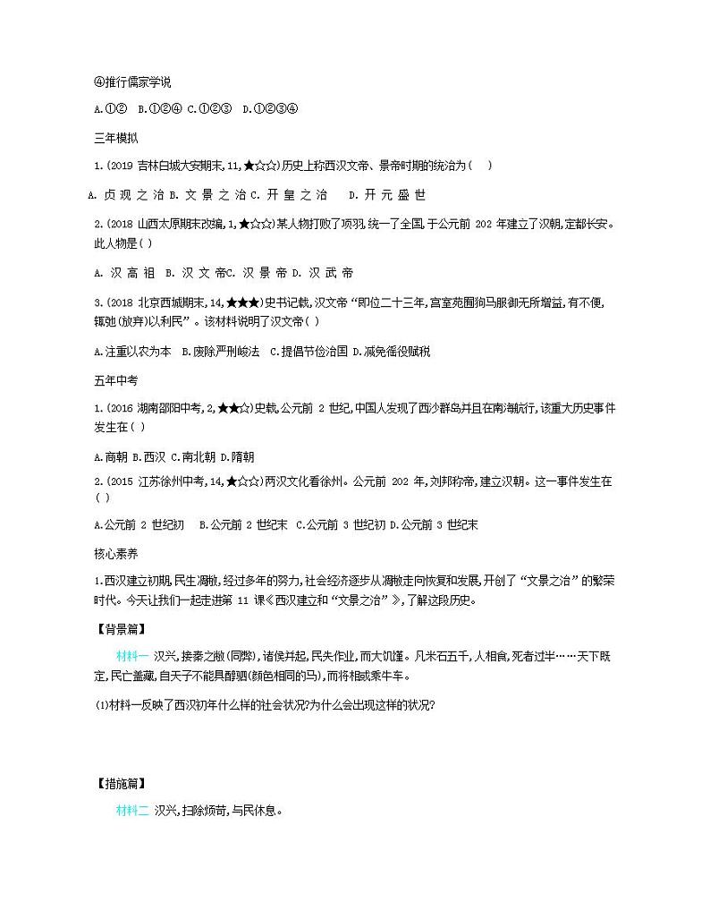 七年级历史上册第三单元秦汉时期统一多民族国家的建立和巩固第11课西汉建立和“文景之治”资源拓展试题含解析02