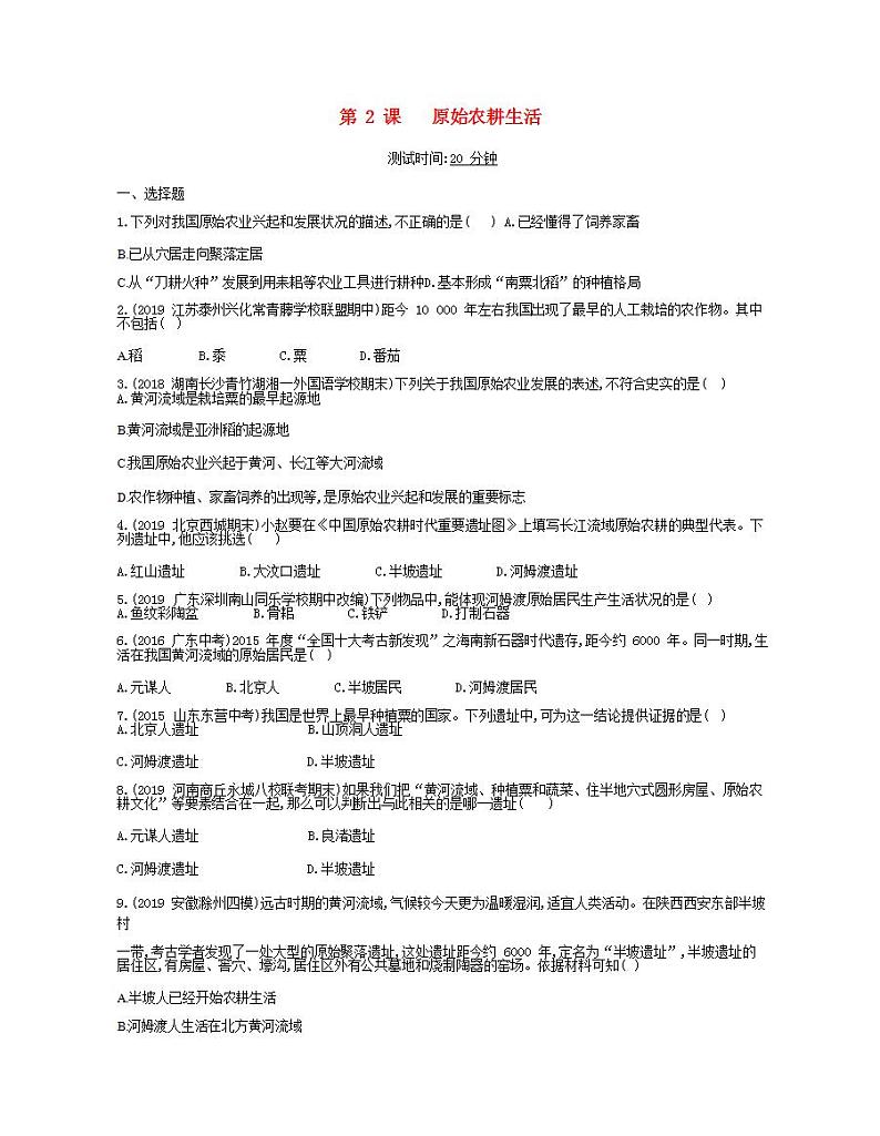 七年级历史上册第一单元史前时期中国境内早期人类与文明的起源第2课原始农耕生活课时检测卷含解析01