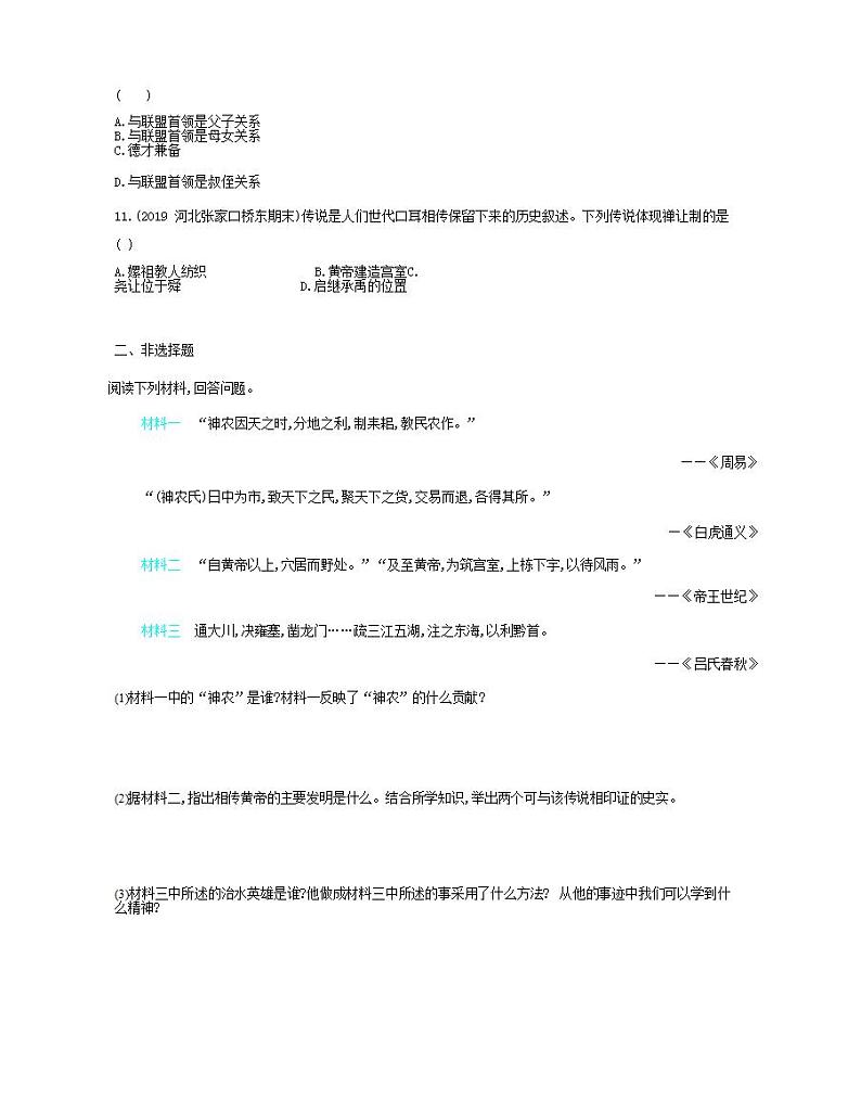七年级历史上册第一单元史前时期中国境内早期人类与文明的起源第3课远古的传说课时检测卷含解析第2页