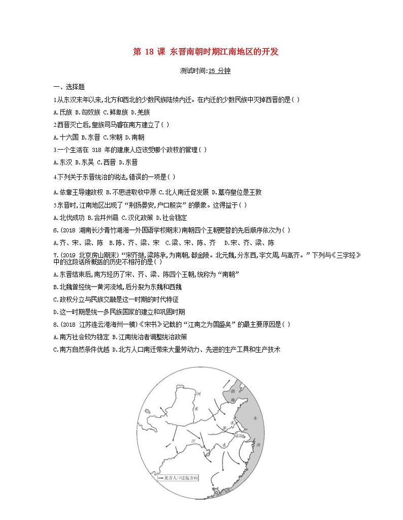 七年级历史上册第四单元三国两晋南北朝时期政权分立与民族交融第18课东晋南朝时期江南地区的开发课时检测卷含解析01