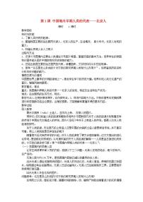 人教部编版七年级上册第一课 中国境内早期人类的代表—北京人教案设计