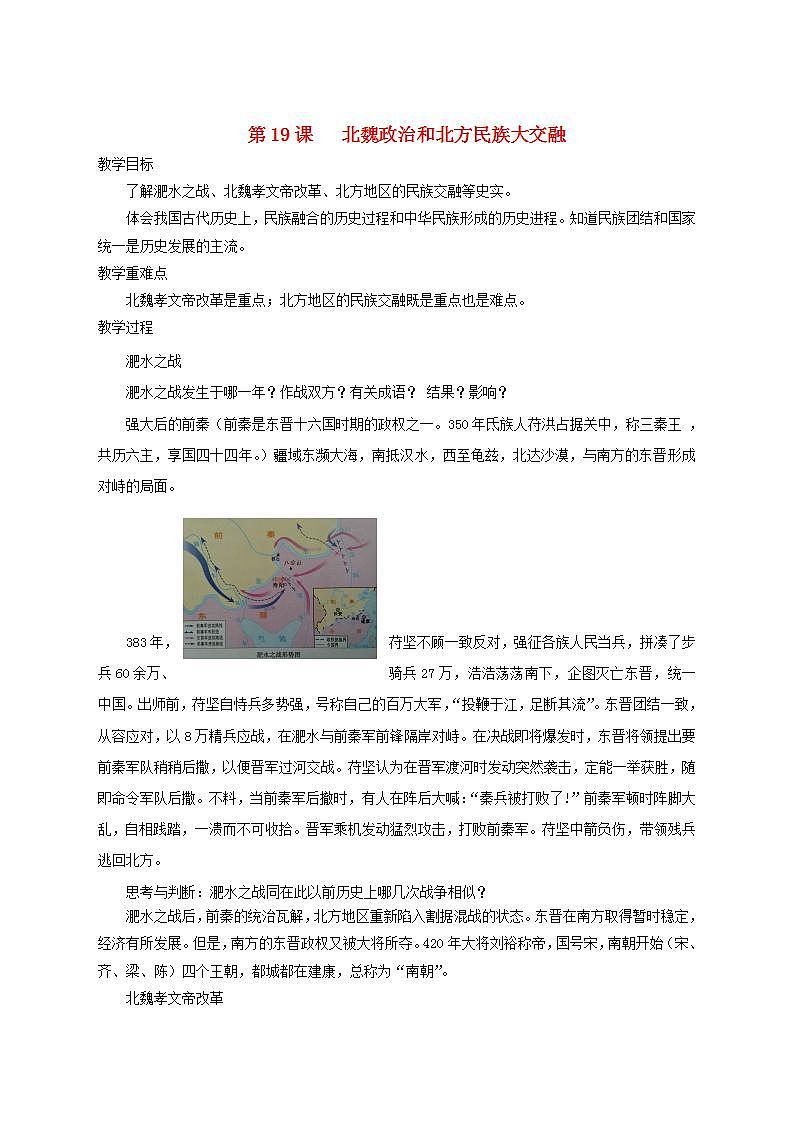 七年级历史上册第四单元三国两晋南北朝时期政权分立与民族交融第19课北魏政治和北方民族大交融教案第1页