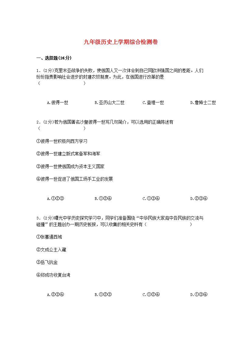 九年级历史上学期综合检测卷四及参考答案01