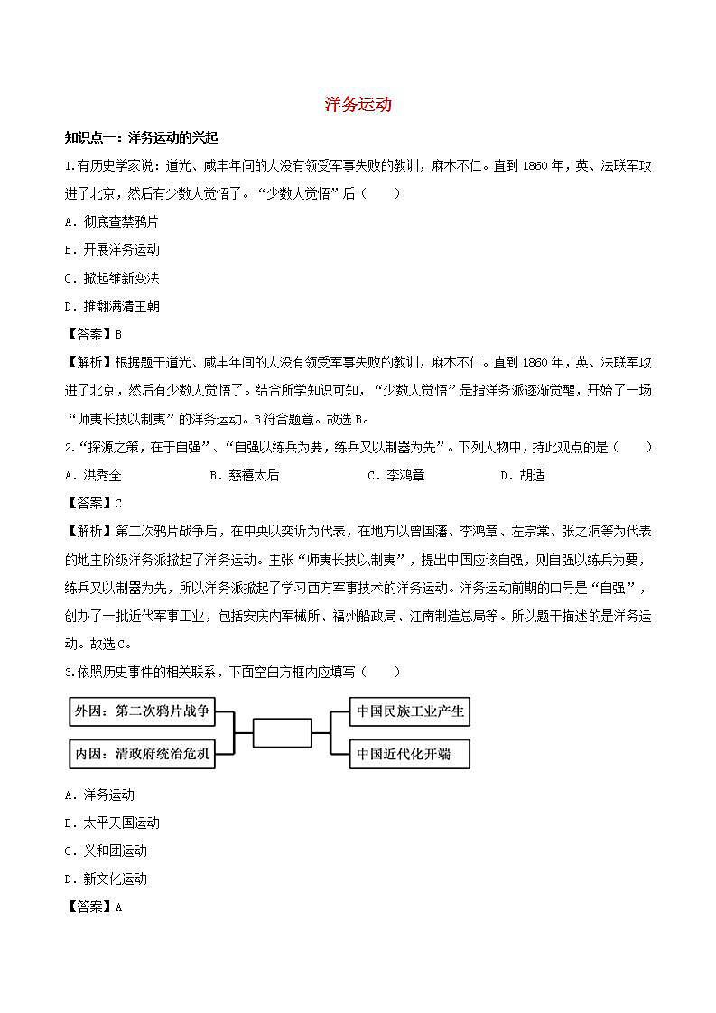 八年级历史上册洋务运动知识点同步练习含解析第1页