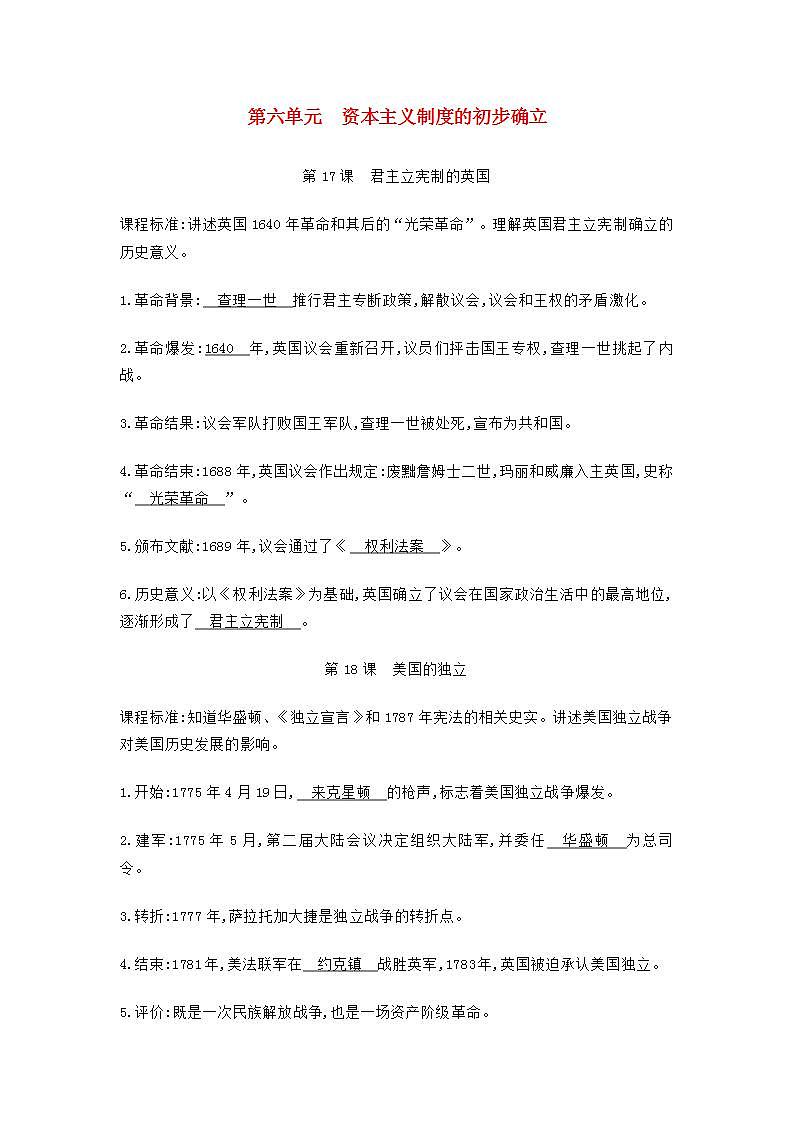九年级历史上册第六单元资本主义制度的初步确立知识点总结素材第1页