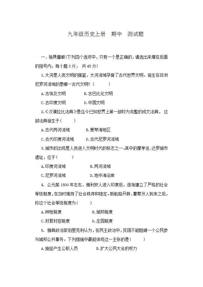 2021_2022学年部编版九年级历史上册期中测试题 含答案01