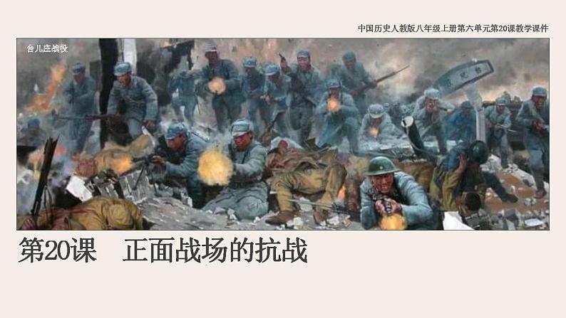 2021-2022学年部编版八年级历史上册 第20课 正面战场的抗战课件(25张PPT)01