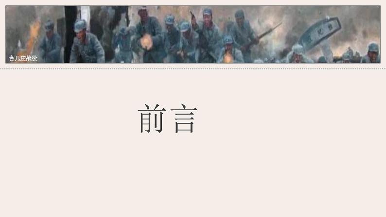 2021-2022学年部编版八年级历史上册 第20课 正面战场的抗战课件(25张PPT)05