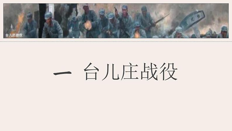 2021-2022学年部编版八年级历史上册 第20课 正面战场的抗战课件(25张PPT)07