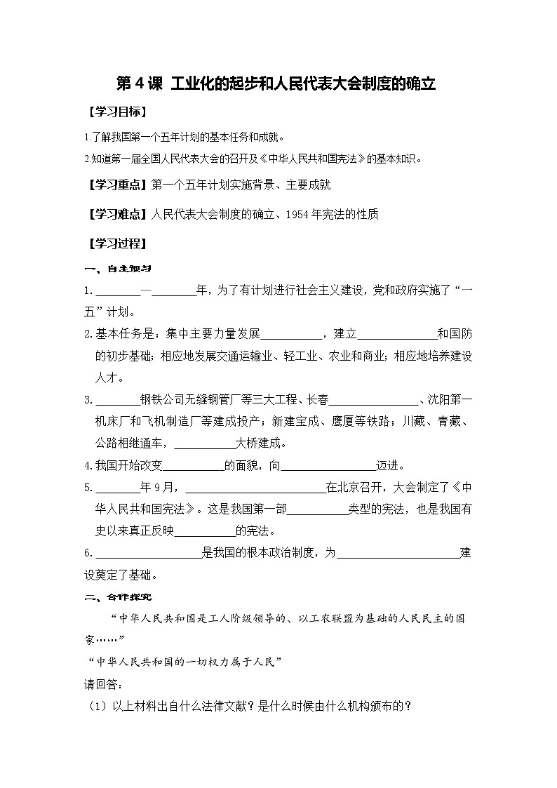 第4课 工业化的起步和人民代表大会制度的确立-学案第1页