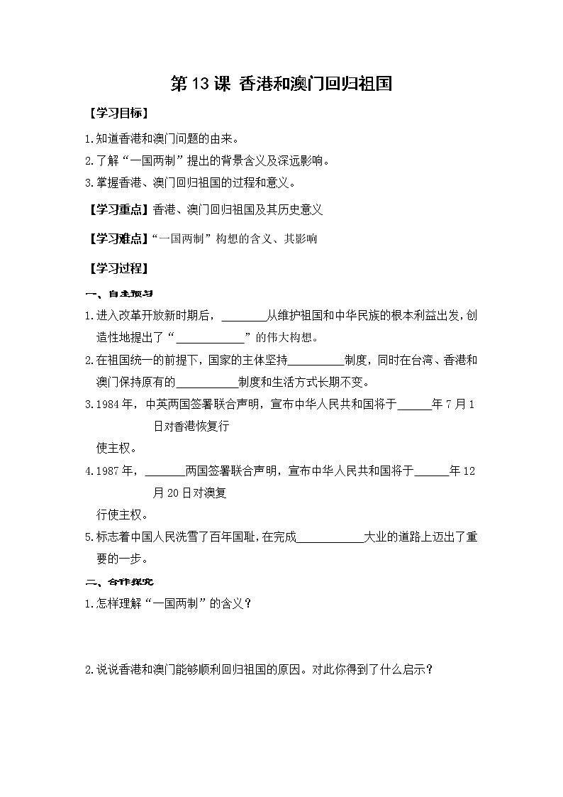部编版八年级历史下册:第13课 香港和澳门的回归(学案+教案+课件)-同步备课01