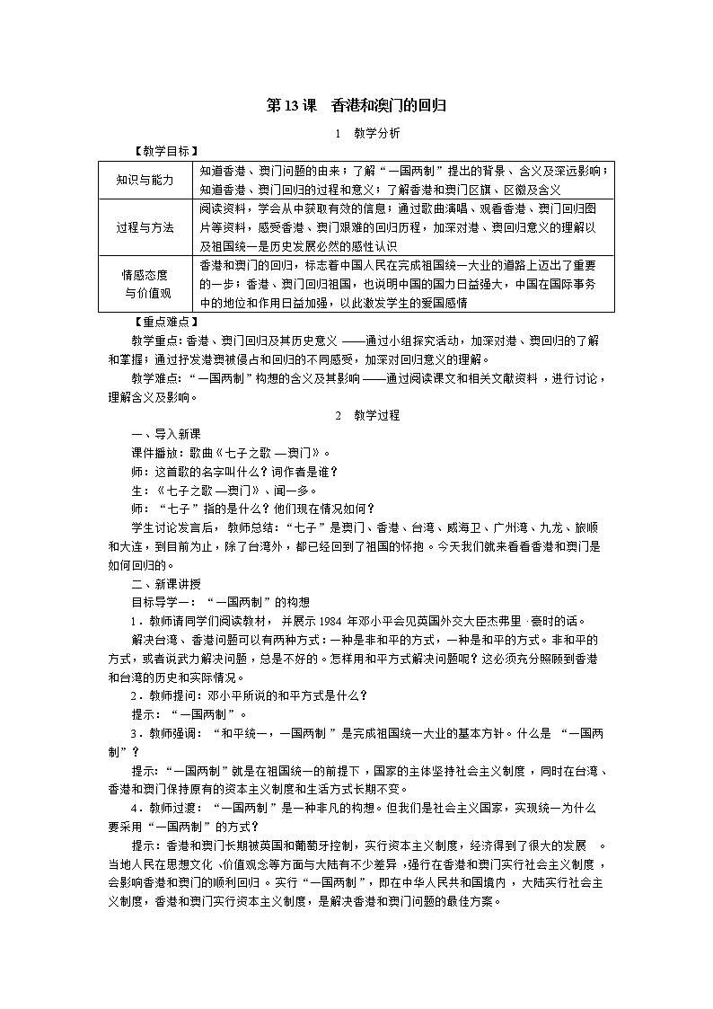 部编版八年级历史下册:第13课 香港和澳门的回归(学案+教案+课件)-同步备课01