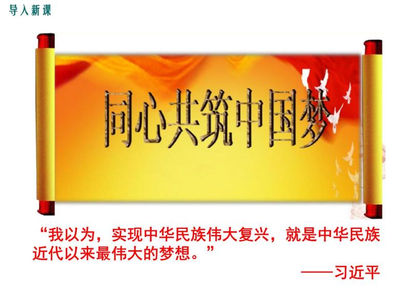 部编版八年级历史下册：第11课 为实现中国梦而坚持努力奋斗（学案+教案+课件）-同步备课02