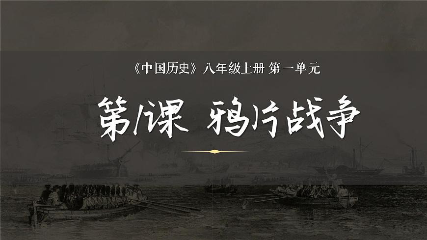 1.1鴉片戰(zhàn)爭課件部編版中國歷史八年級上冊第一單元第一課鴉片戰(zhàn)爭課件第5頁