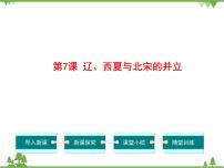 初中历史人教部编版七年级下册第二单元 辽宋夏金元时期：民族关系发展和社会变化第7课 辽、西夏与北宋的并立课前预习ppt课件