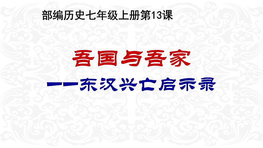 課堂用 第13課 東漢的興亡課件PPT第1頁(yè)