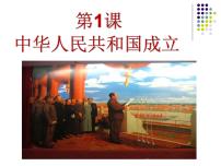 初中历史人教部编版八年级下册第1课 中华人民共和国成立图文ppt课件