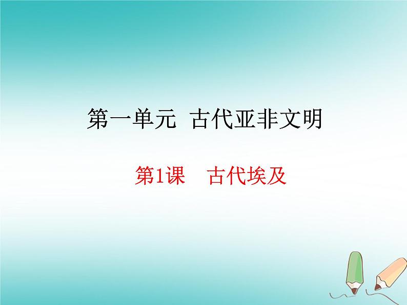 第1课古代埃及课件第1页