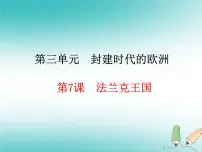 人教部编版九年级上册第三单元 封建时代的欧洲第7课 基督教的兴起和法兰克王国课文课件ppt