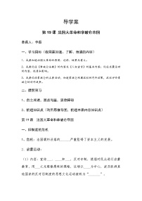初中歷史人教部編版九年級(jí)上冊(cè)第19課 法國(guó)大革命和拿破侖帝國(guó)學(xué)案設(shè)計(jì)