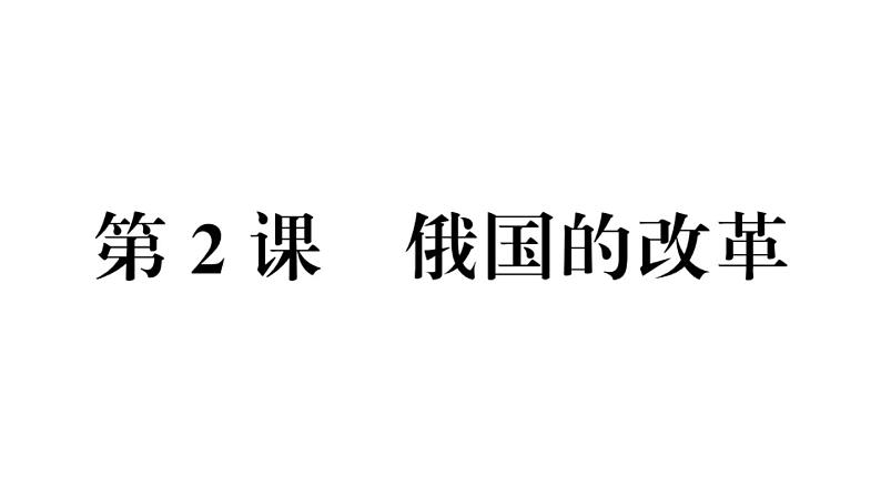 部编版九年级下册历史第2课-俄国的改革(课件+教案+同步习题课件)02