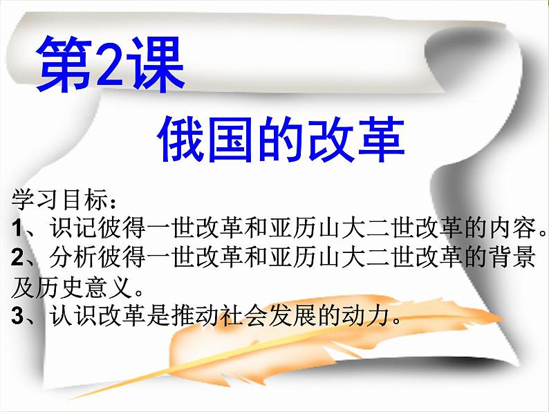 部编版九年级下册历史第2课-俄国的改革(课件+教案+同步习题课件)03