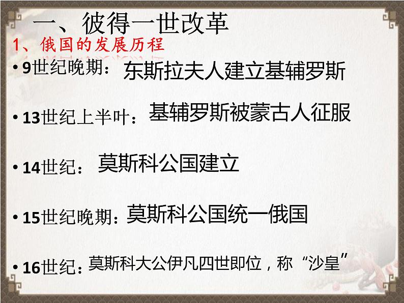 部编版九年级下册历史第2课-俄国的改革(课件+教案+同步习题课件)04