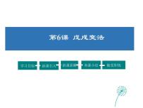 初中第6课 戊戌变法说课课件ppt