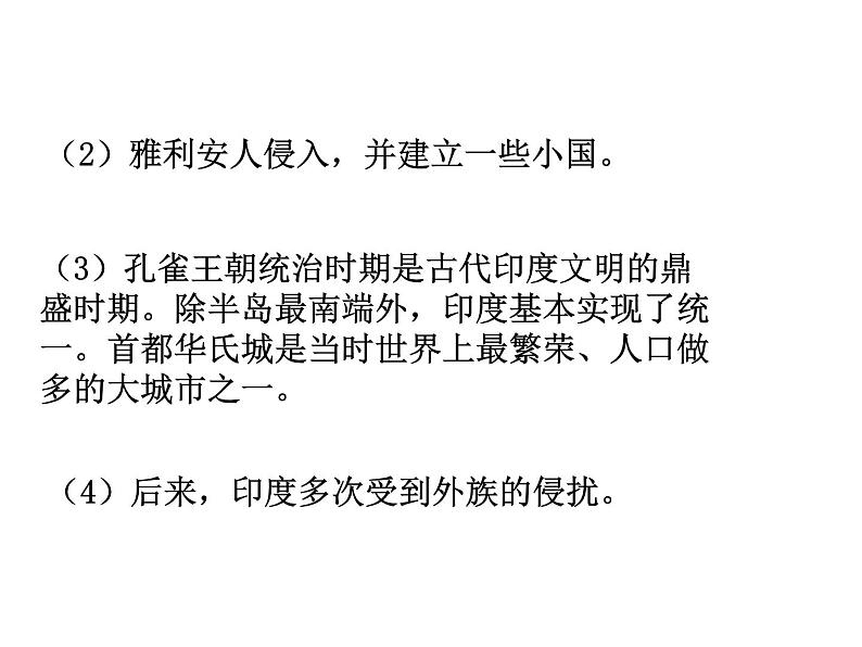 2021-2022学年度人教版九年级历史上册课件 3古代印度07