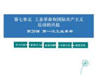 初中历史人教部编版九年级上册第20课 第一次工业革命课文配套ppt课件