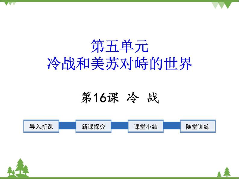 部编版九年级下册历史第16课 冷战(课件+教案+习题课件)01