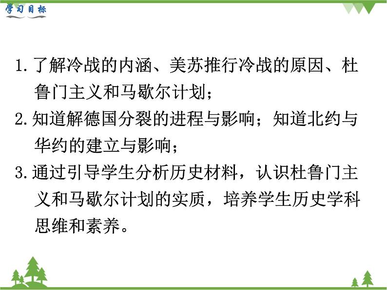 部编版九年级下册历史第16课 冷战(课件+教案+习题课件)03