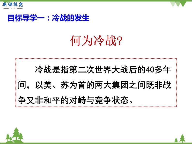 部编版九年级下册历史第16课 冷战(课件+教案+习题课件)04