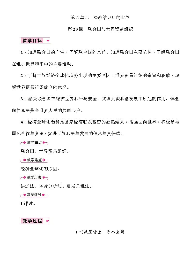 部编版九年级下册历史第20课 联合国与世界贸易组织(课件+教案+习题课件)01