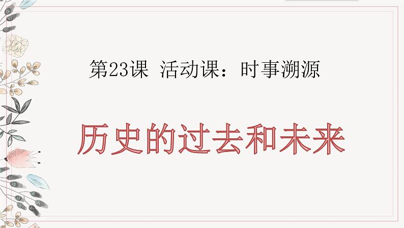 部编版九年级下册历史第23课 活动课:时事溯源(课件+教案+素材)01