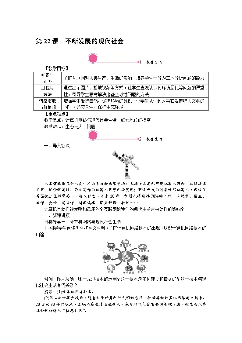 第22课　不断发展的现代社会教案01