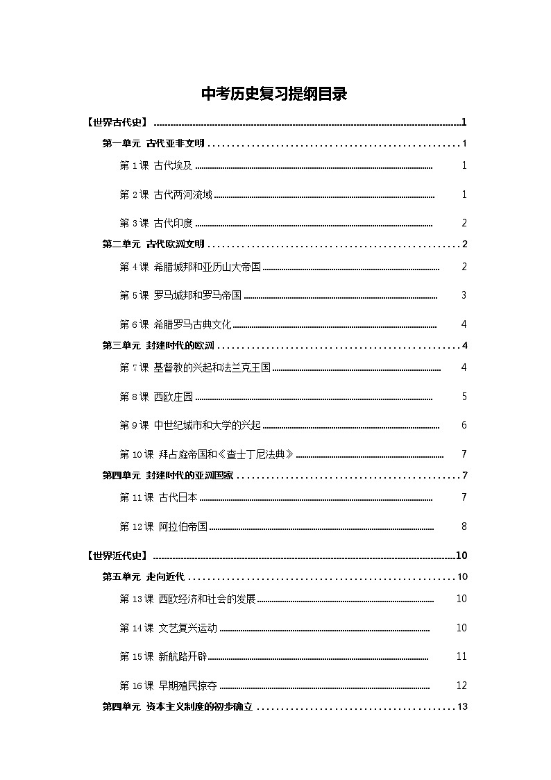 初中 历史中考复习提纲第1页