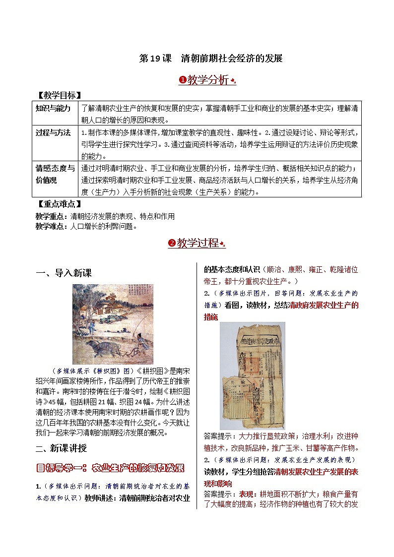人教部编版七年级下册第三单元第19课 清朝前期社会经济的发展教案第1页