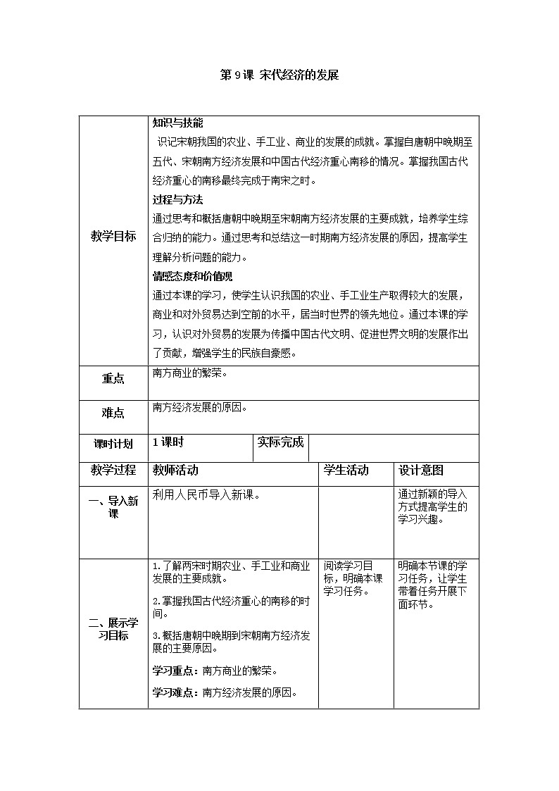 部编人教版七年级历史下教案第二单元 第9课 宋代经济的发展第1页