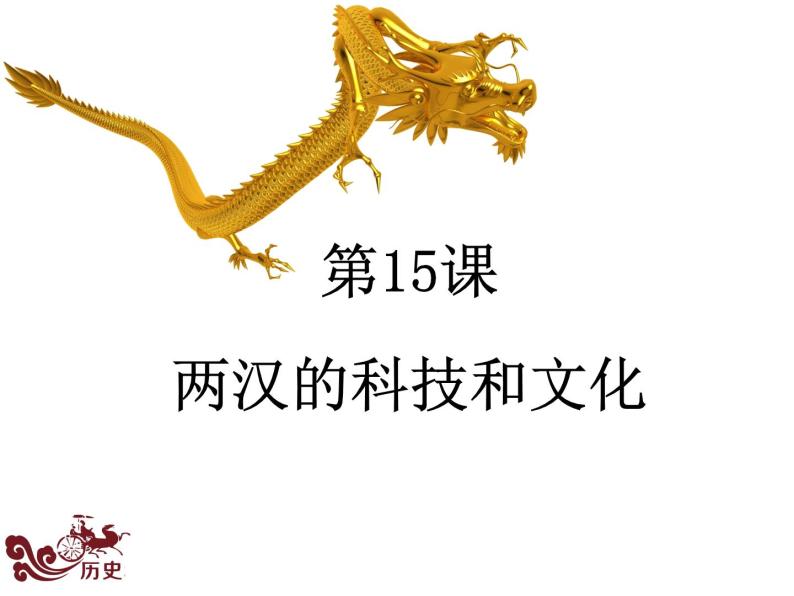 部编版七年级上册 历史 课件 15.两汉的科技和文化01