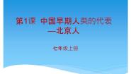 2020-2021学年第一课 中国境内早期人类的代表—北京人课堂教学课件ppt