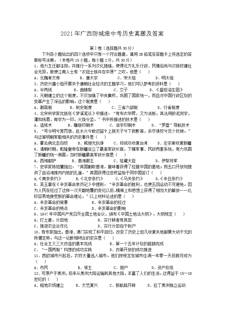 2021年广西防城港中考历史真题及答案01