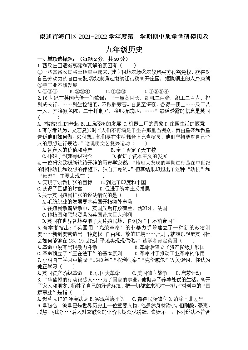江苏省南通市海门区2021-2022学年上学期期中质量调研模拟卷 九年级历史(word版含答案)第1页