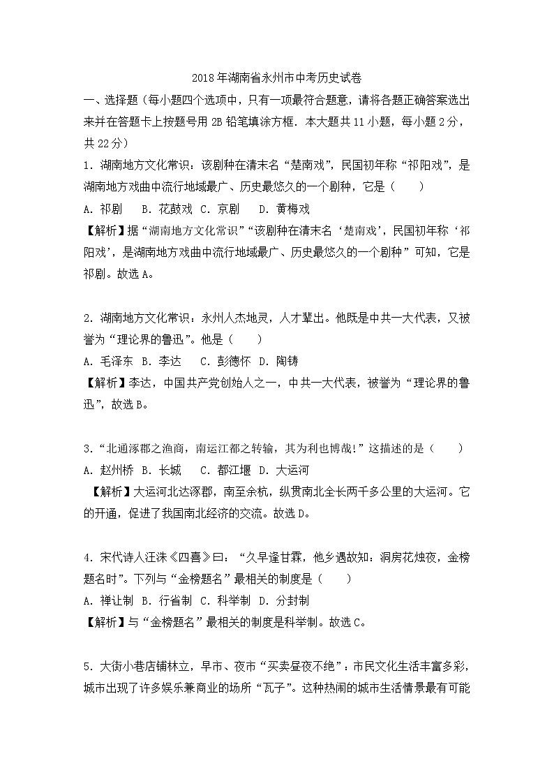 永州市2018年中考历史试题(含解析)第1页