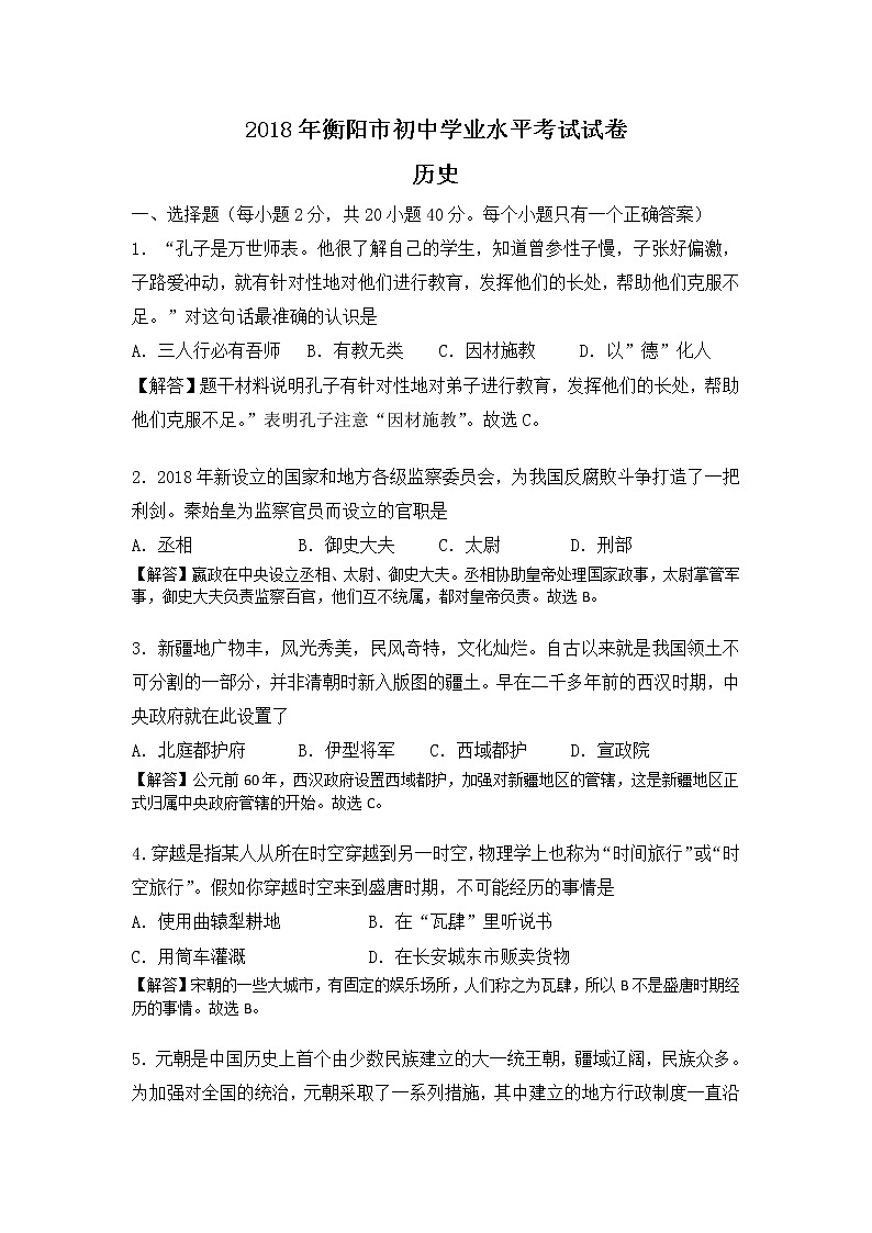 衡阳市2018年中考历史试题(含解析)01
