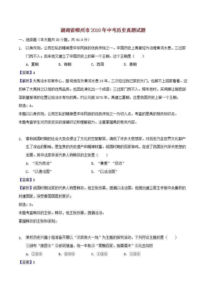 2018年郴州市中考历史真题(含解析)01