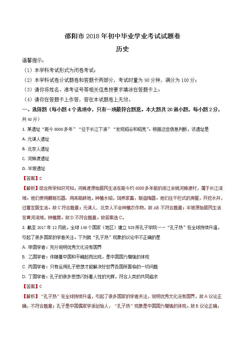 2018年邵阳市中考历史真题(含解析)第1页