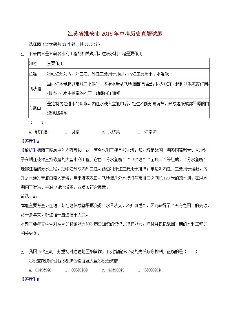 淮安市2018年中考历史试题(含解析)01